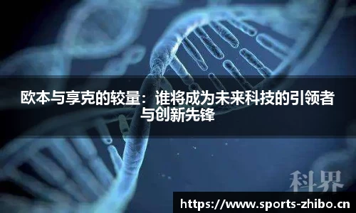 欧本与享克的较量：谁将成为未来科技的引领者与创新先锋