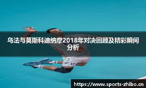 乌法与莫斯科迪纳摩2018年对决回顾及精彩瞬间分析