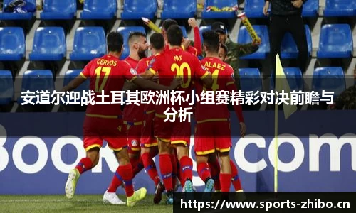 安道尔迎战土耳其欧洲杯小组赛精彩对决前瞻与分析